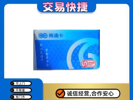 张家界上门回收商通卡